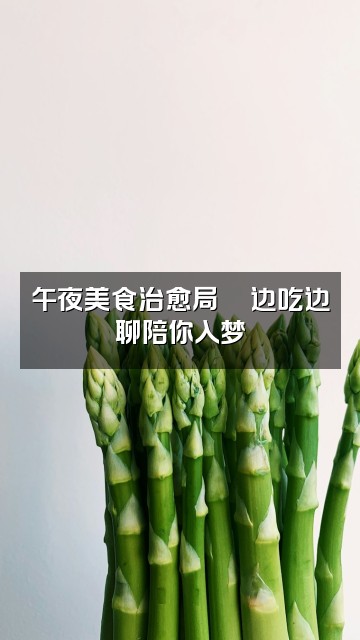 抖音12点的助眠日记视频封面：午夜美食治愈局🍜边吃边聊陪你入梦